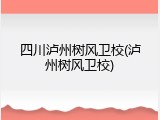 四川泸州树风卫校(泸州树风卫校)