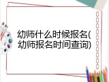 幼师什么时候报名(幼师报名时间查询)