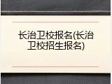 长治卫校报名(长治卫校招生报名)