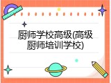 厨师学校高级(高级厨师培训学校)