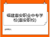 福建惠安职业中专学校(惠安职校)