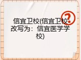 信宜卫校(信宜卫校改写为：信宜医学学校)