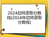2024幼师录取分数线(2024年幼师录取分数线)