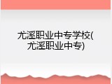 尤溪职业中专学校(尤溪职业中专)
