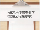 中职艺术传媒专业学校(职艺传媒专学)