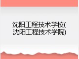 沈阳工程技术学校(沈阳工程技术学院)