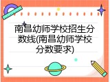 南昌幼师学校招生分数线(南昌幼师学校分数要求)