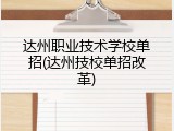 达州职业技术学校单招(达州技校单招改革)