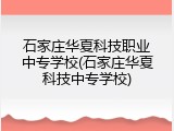 石家庄华夏科技职业中专学校(石家庄华夏科技中专学校)