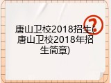唐山卫校2018招生(唐山卫校2018年招生简章)