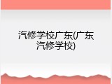 汽修学校广东(广东汽修学校)