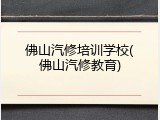 佛山汽修培训学校(佛山汽修教育)