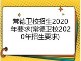 常德卫校招生2020年要求(常德卫校2020年招生要求)