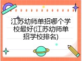 江苏幼师单招哪个学校最好(江苏幼师单招学校排名)