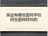 保定有哪些厨师学校招生厨师技校的