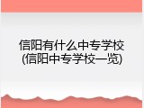 信阳有什么中专学校(信阳中专学校一览)