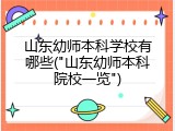 山东幼师本科学校有哪些("山东幼师本科院校一览")