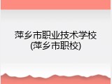 萍乡市职业技术学校(萍乡市职校)