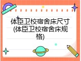 体臣卫校宿舍床尺寸(体臣卫校宿舍床规格)