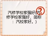 汽修学校家强好(汽修学校家强好，简称：汽校家好。)