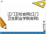 江门卫校官网(江门卫生职业学院官网)