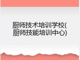 厨师技术培训学校(厨师技能培训中心)