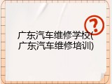广东汽车维修学校(广东汽车维修培训)