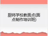 厨师学校教面点(面点制作培训班)