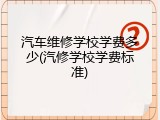 汽车维修学校学费多少(汽修学校学费标准)