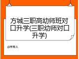 方城三职高幼师班对口升学(三职幼师对口升学)