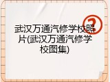 武汉万通汽修学校照片(武汉万通汽修学校图集)