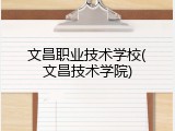 文昌职业技术学校(文昌技术学院)
