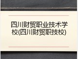 四川财贸职业技术学校(四川财贸职技校)