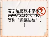 南宁运德技术学校(南宁运德技术学校，简称&ldquo;运德技校&rdquo;。)