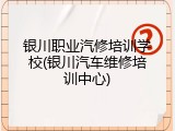 银川职业汽修培训学校(银川汽车维修培训中心)