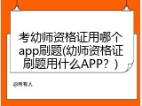 考幼师资格证用哪个app刷题(幼师资格证刷题用什么APP？)