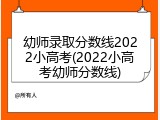 幼师录取分数线2022小高考(2022小高考幼师分数线)