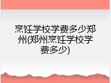 烹饪学校学费多少郑州(郑州烹饪学校学费多少)
