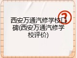 西安万通汽修学校口碑(西安万通汽修学校评价)