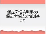 保定烹饪培训学校(保定烹饪技艺培训基地)