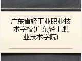 广东省轻工业职业技术学校(广东轻工职业技术学院)