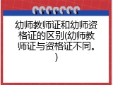 幼师教师证和幼师资格证的区别(幼师教师证与资格证不同。)