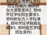 郑州新东方烹饪学校招生标准(郑州新东方录取条件)