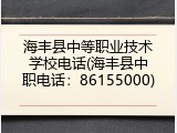 海丰县中等职业技术学校电话(海丰县中职电话：86155000)