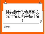 排名前十的幼师学校(前十名幼师学校排名)