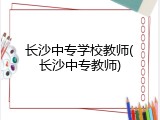 长沙中专学校教师(长沙中专教师)