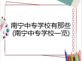 南宁中专学校有那些(南宁中专学校一览)