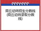 商丘幼师招生分数线(商丘幼师录取分数线)