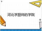 河北学厨师的学院