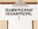 河北哪家烹饪学校好(河北优质烹饪学校。)